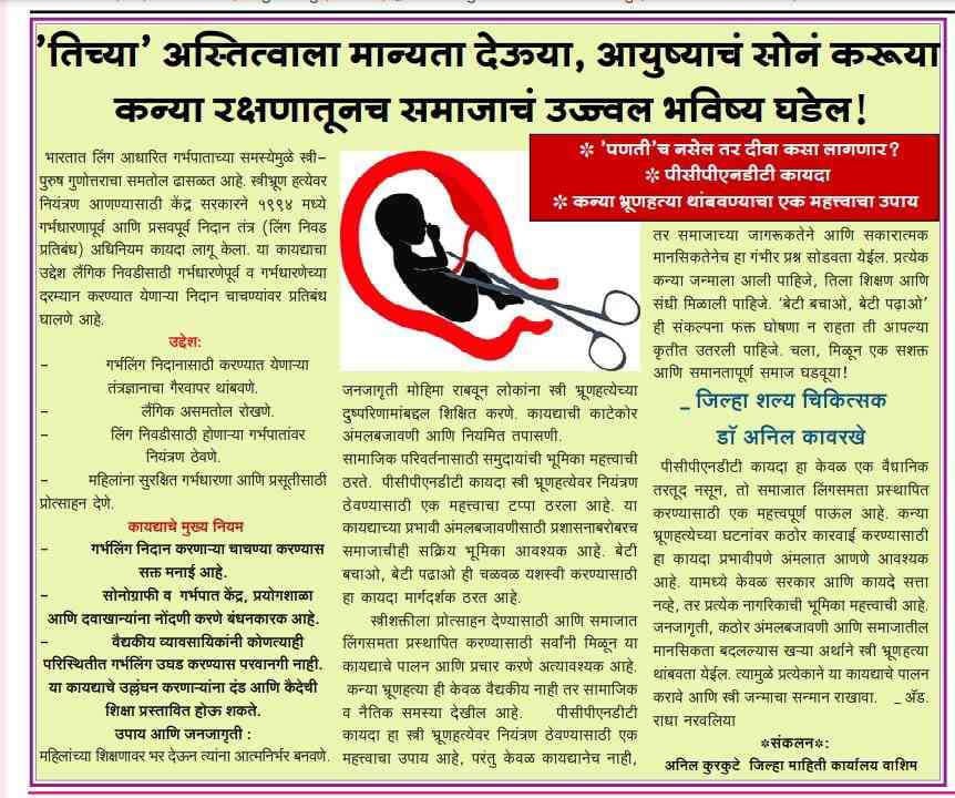 तिच्या अस्तित्वाला मान्यता देऊया ,आयुष्याच सोंन करूया
कन्या रक्षणातूनच समाजाच उज्ज्वल भविष्य घडेल ! 